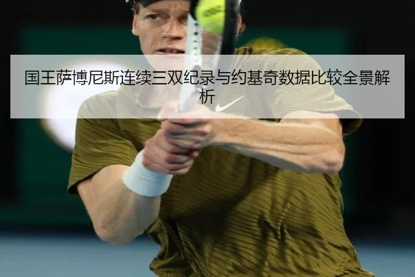 国王萨博尼斯连续三双纪录与约基奇数据比较全景解析