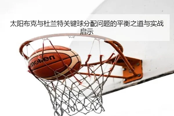 太阳布克与杜兰特关键球分配问题的平衡之道与实战启示